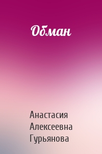 Обман