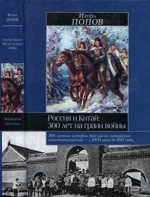 Обложка книги «Россия и Китай: 300 лет на грани войны» — Игорь Попов