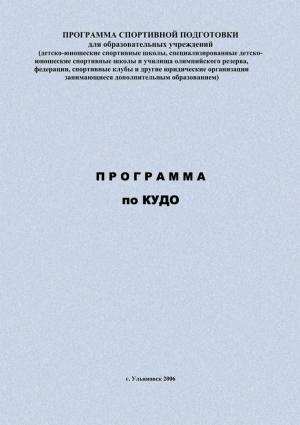 Обложка книги «Программа по кудо» — Евгений Головихин
