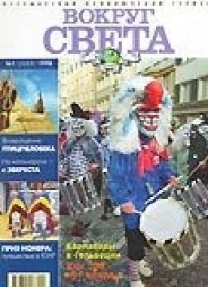 Обложка книги «Журнал "Вокруг Света" №1  за 1998 год» — Вокруг Света