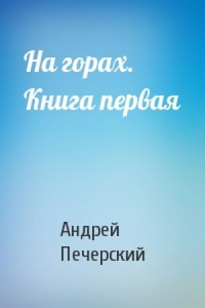 Обложка книги «На горах. Книга первая» — Андрей Печерский