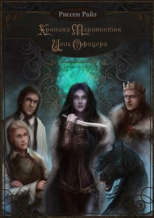 Обложка книги «Хроники Марионеток. Цель Офицера» — Риссен Райз