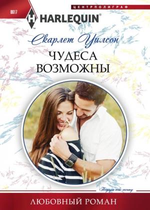 Обложка книги «Чудеса возможны» — Скарлет Уилсон
