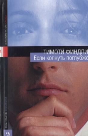 Обложка книги «Если копнуть поглубже» — Тимоти Финдли