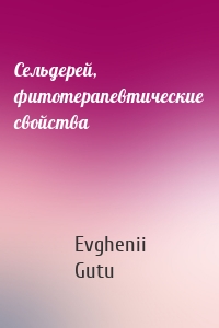 Сельдерей, фитотерапевтические свойства