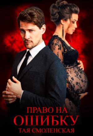 Обложка книги «Право на ошибку» — Тая Смоленская