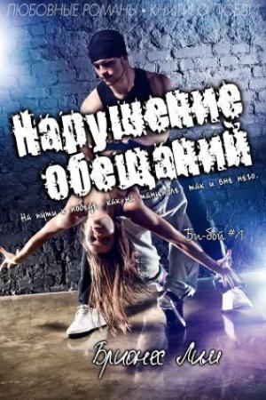 Обложка книги «Нарушение обещаний» — Брионес Лим