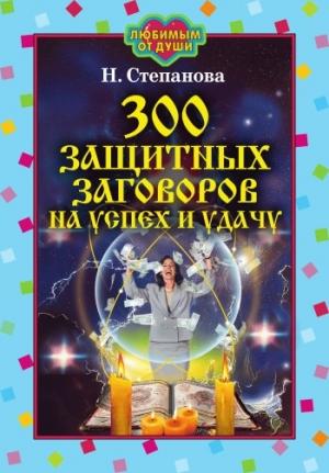 Обложка книги «300 защитных заговоров на успех и удачу» — Наталья Степанова