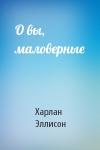Харлан Эллисон - О вы, маловерные