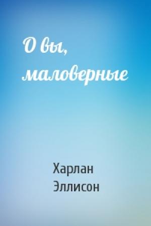Обложка книги «О вы, маловерные» — Харлан Эллисон