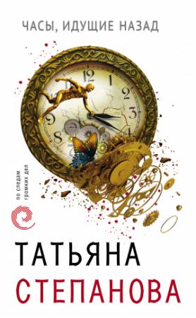 Обложка книги «Часы, идущие назад» — Татьяна Степанова