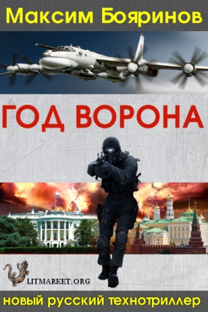 Обложка книги «Год ворона, книга первая» — Максим Бояринов