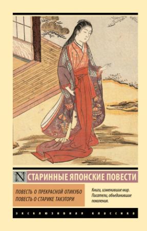 Обложка книги «Повесть о прекрасной Отикубо. Повесть о старике Такэтори» — Автор Неизвестен
