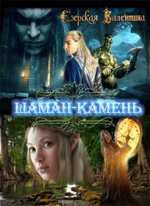 Обложка книги «Шаман-камень [СИ]» — Валентина Езерская