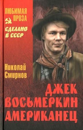 Обложка книги «Джек Восьмеркин американец» — Николай Смирнов