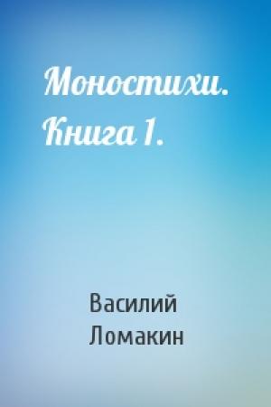 Обложка книги «Моностихи. Книга 1.» — Василий Ломакин