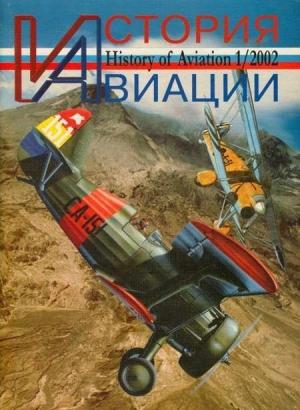 Обложка книги «История Авиации 2002 01»