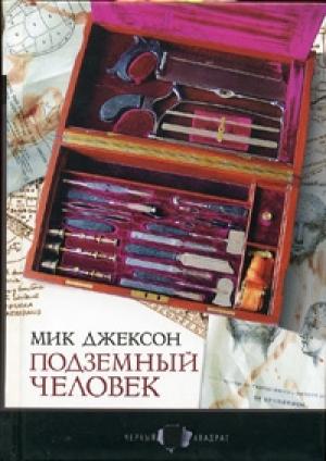 Обложка книги «Подземный человек» — Мик Джексон