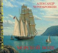 Александр Васильевич Чернобровкин - Морской волк