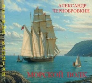 Обложка книги «Морской волк» — Александр Васильевич Чернобровкин