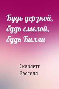 Будь дерзкой, будь смелой, будь Билли