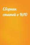  - Сборник статей о НЛО