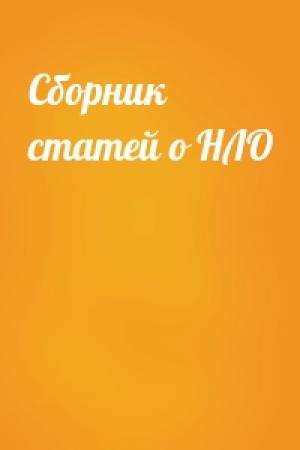 Обложка книги «Сборник статей о НЛО»