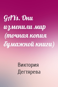 GAYs. Они изменили мир (точная копия бумажной книги)