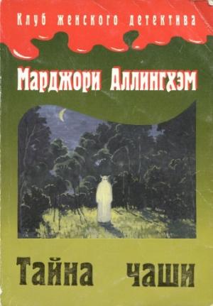 Обложка книги «Тайна Чаши» — Марджери Аллингем