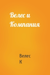 Велес и Компания