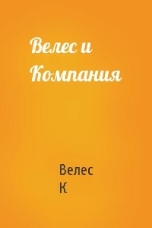 Обложка книги «Велес и Компания» — Велес К