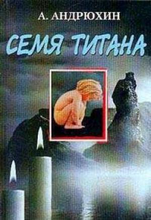 Обложка книги «Семя титана» — Александр Андрюхин