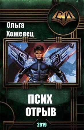 Обложка книги «Отрыв» — Ольга Хожевец
