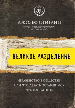 Обложка книги «Великое разделение» — Джозеф Стиглиц