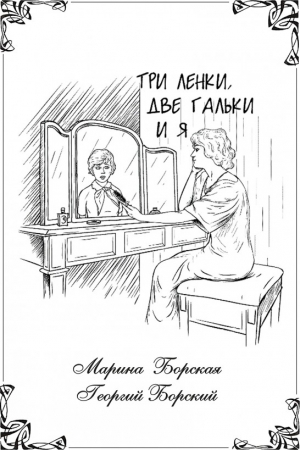 Обложка книги «Три Ленки, две Гальки и я» — Георгий Борский
