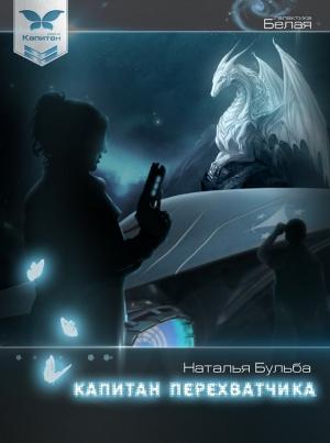 Обложка книги «Капитан перехватчика (СИ)» — Наталья Бульба
