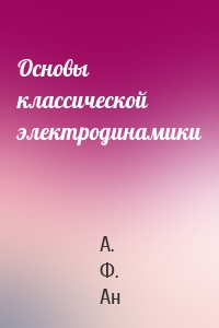 Основы классической электродинамики