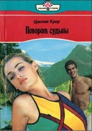 Обложка книги «Поворот судьбы» — Цинтия Кроу