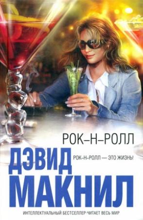 Обложка книги «Рок-н-ролл» — Дэвид Макнил