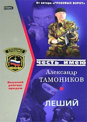 Обложка книги «Леший» — Александр Тамоников