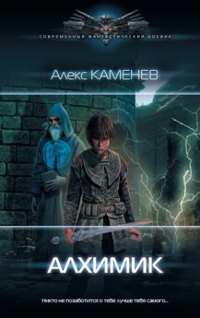 Обложка книги «Алхимик» — Алекс Каменев