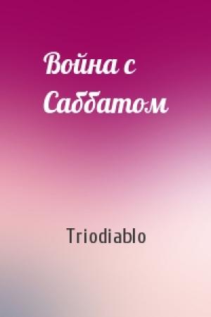 Обложка книги «Война с Саббатом» — Triodiablo