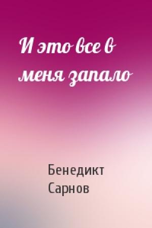 Обложка книги «И это все в меня запало» — Бенедикт Сарнов
