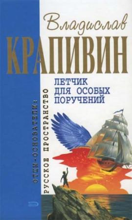 Обложка книги «Летчик для особых поручений: Фантастические произведения» — Владислав Крапивин