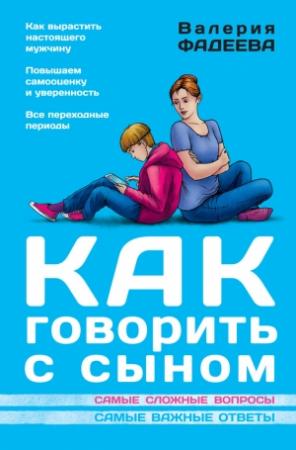 Обложка книги «Как говорить с сыном. Самые сложные вопросы. Самые важные ответы» — Валерия Фадеева