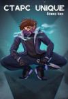 Алекс Кин - Старс Unique
