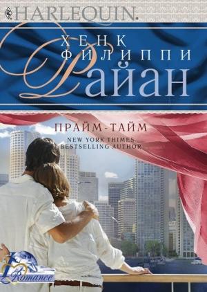Обложка книги «Прайм-тайм» — Хенк Райан