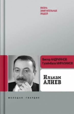 Обложка книги «Ильхам Алиев» — Виктор Андриянов, Гусейнбала Мираламов