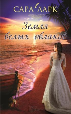 Обложка книги «Земля белых облаков» — Сара Ларк