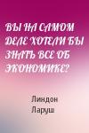 Линдон Ларуш - ВЫ НА САМОМ ДЕЛЕ ХОТЕЛИ БЫ ЗНАТЬ ВСЕ ОБ ЭКОНОМИКЕ?